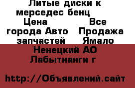 Литые диски к мерседес бенц W210 › Цена ­ 20 000 - Все города Авто » Продажа запчастей   . Ямало-Ненецкий АО,Лабытнанги г.